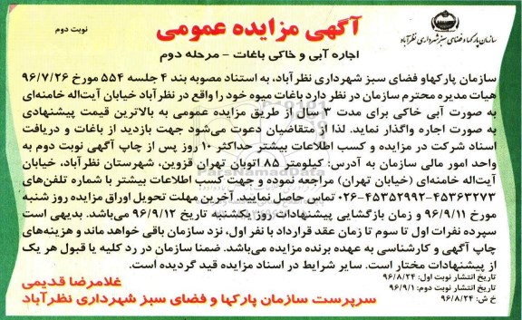 آگهی مزایده عمومی , مزایده اجاره آبی خاکی باغات نوبت دوم مرحله دوم 