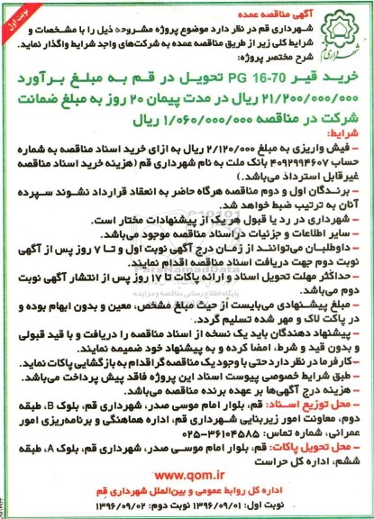 آگهی مناقصه عمده , مناقصه خرید قیر