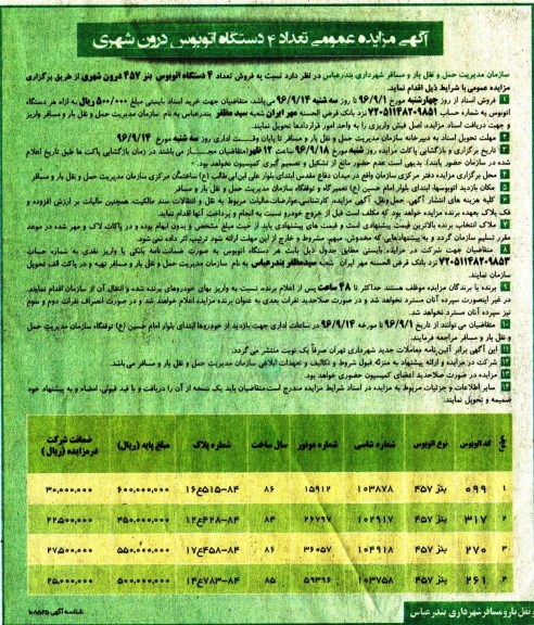 آگهی مزایده عمومی,مزایده تعداد 4 دستگاه اتوبوس درون شهری