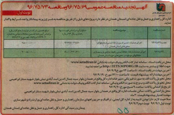 آگهی مناقصه عمومی , مناقصه اجرای عملیات تعمیر قرنیز و ارتقاء ایمنی نرده پلها  .... 