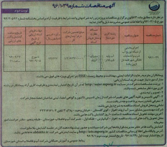  مناقصه , مناقصه اجرای بخشی از شبکه توزیع آب شرب - نوبت دوم