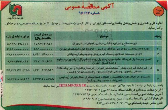 مناقصه ,مناقصه تهیه مصالح و اجرای خط كشی عرضی....