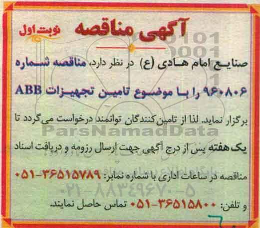 مناقصه، مناقصه  تامین تجهیزات ABB 