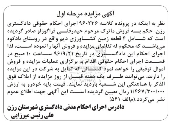 مزایده,مزایده 4 قطعه زمین کشاورزی دیم