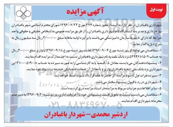 مزایده, مزایده بهره برداری و مدیریت کشتارگاه دام ...