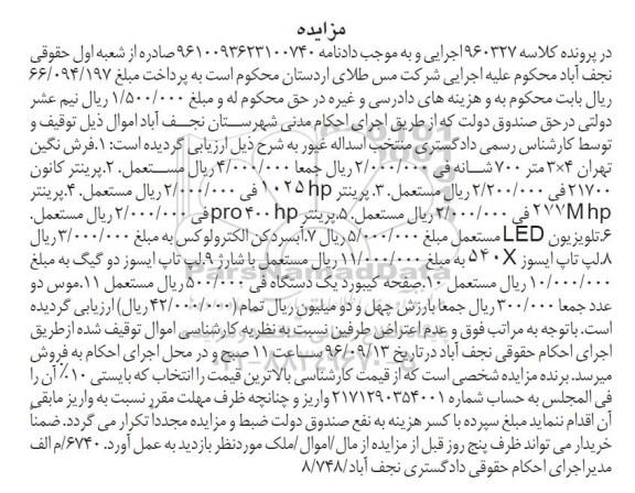 مزایده, مزایده فرش- پرینتر و ...