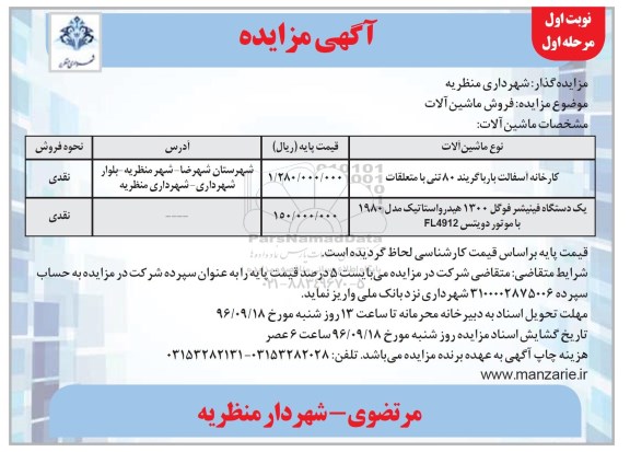آگهی مزایده, مزایده فروش ماشین آلات
