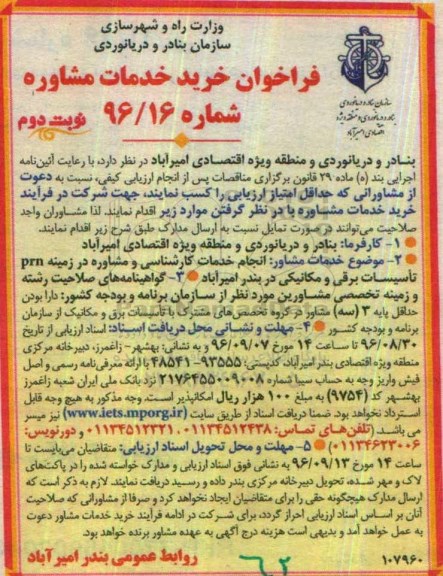 مناقصه, فراخوان خرید خدمات انجام خدمات کارشناسی و مشاوره در زمینه PRN تاسیسات برقی و مکانیکی