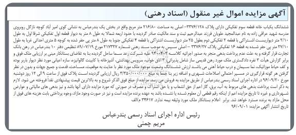 مزایده,مزایده ششدانگ یکباب خانه قطعه سوم تفکیکی