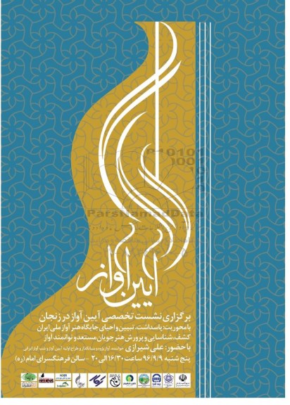 برگزاری نشست تخصصی ایین آواز در زنجان 