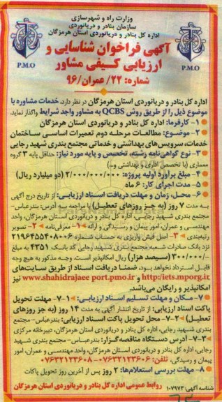 مناقصه, فراخوان ارزیابی کیفی خدمات مشاوره تعمیرات اساسی ساختمان خدمات، سرویس های بهداشتی و خدماتی...