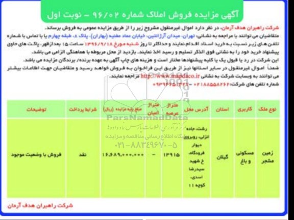 مزایده,مزایده فروش املاک با کاربری مسکونی و باغ
