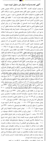 مزایده,مزایده دو قطعه زمین شالیزاری نوبت دوم تجدید
