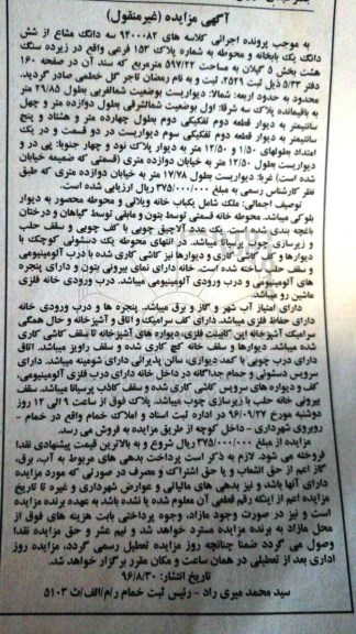مزایده,مزایده سه دانگ مشاع از یکباب خانه و محوطه بخش پنج