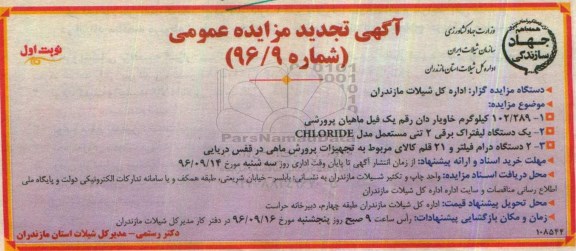 مزایده عمومی, تجدید مزایده 102/289 کیلوگرم خاویار دان رقم یک فیل ماهیان پرورشی - نوبت دوم