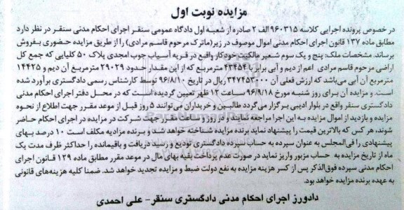 مزایده,مزایده پنج و یک سوم شعیر مالکیت خودکار قریه آسیاب نوبت اول