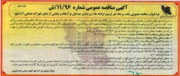 مناقصه عمومی, مناقصه ترمیم ترانشه ها، زیرسازی جداول و آسفالت بخشی از معابر