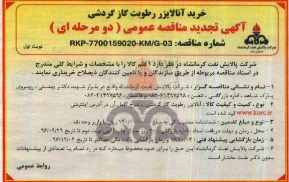 مناقصه عمومی, تجدید مناقصه خرید آنالایزر رطوبت گاز گردشی