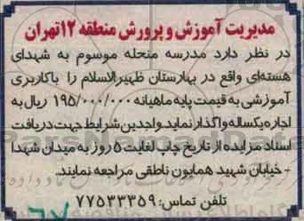 مزایده , مزایده مدرسه منحله