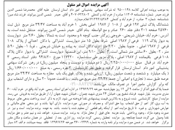 مزایده,مزایده ششدانگ پلاک ثبتی 197 فرعی بخش یک