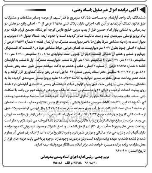 مزایده,مزایده ششدانگ آپارتمان مساحت 83.55متر