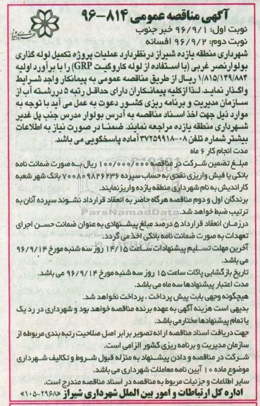 مناقصه عمومی, مناقصه عملیات پروژه تکمیل لوله گذاری ...