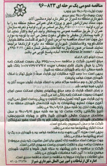 مناقصه, مناقصه اجاره ماشین آلات جهت ستاد بحران، امور شهر و پروژه های عمرانی...