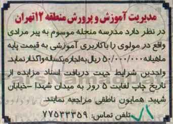 مزایده , مزایده مدرسه منحله موسوم به پیر مرادی