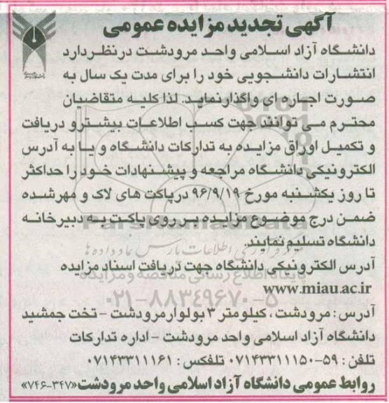 آگهی تجدید مزایده عمومیف تجدید مزایده انتشارات دانشجویی