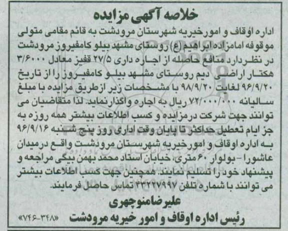 آگهی مزایده،  مزایده اراضی دیم روستای مشهد بیلو کامفیروز