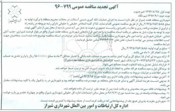 اگهی تجدید مناقصه عمومی , مناقصه اجرای عملیات لکه گیری دستی آسفالت تجدید نوبت دوم 