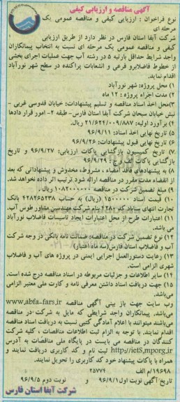 آگهی مناقصه و ارزیابی کیفی ، مناقصه عملیات اجرای بخشی از خطوط فاضلابرو فرعی