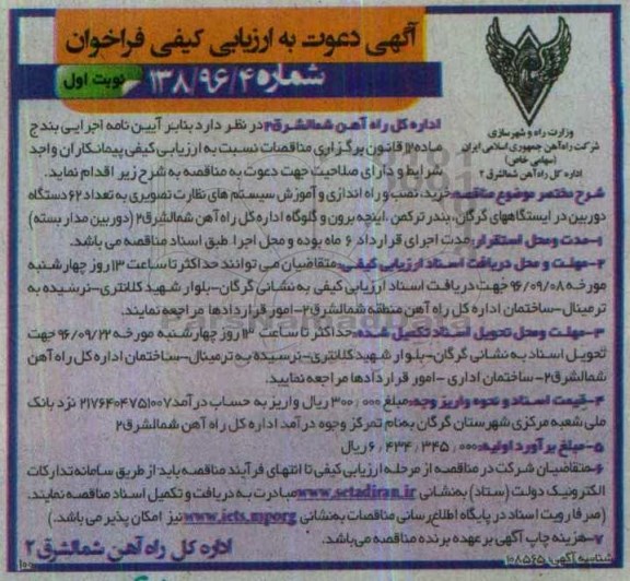 آگهی دعوت به ارزیابی کیفی فراخوان, مناقصه خرید، نصب و راه اندازی و آموزش سیستم های نظارت تصویری