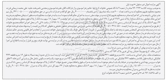 مزایده,مزایده سه دانگ مشاع از پلاک ثبتی 1389 فرعی نوبت اول