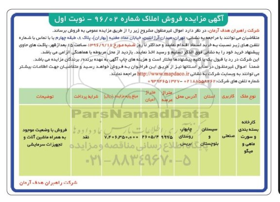 مزایده ,مزایده کارخانه بسته بندی و سوت ماهی و میگو