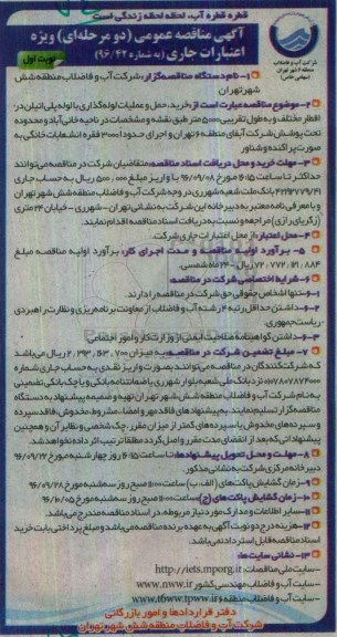 آگهی مناقصه عمومی, مناقصه خرید، حمل و عملیات لوله گذاری با لوله پلی اتیلن در اقطار مختلف