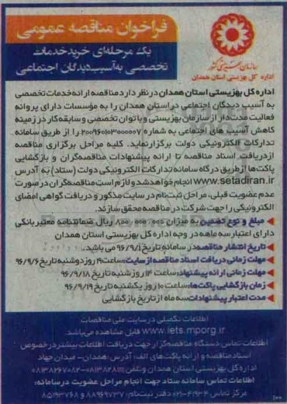 فراخوان مناقصه عمومی, مناقصه خرید خدمات تخصصی به  آسیب دیدگان اجتماعی 