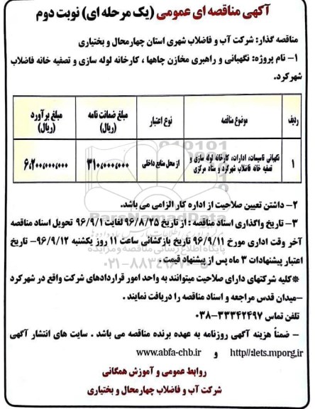 آگهی مناقصه عمومی , مناقصه نگهبانی و راهبری مخازن چاه ها، کارخانه لوله سازی و تصفیه خانه - نوبت دوم