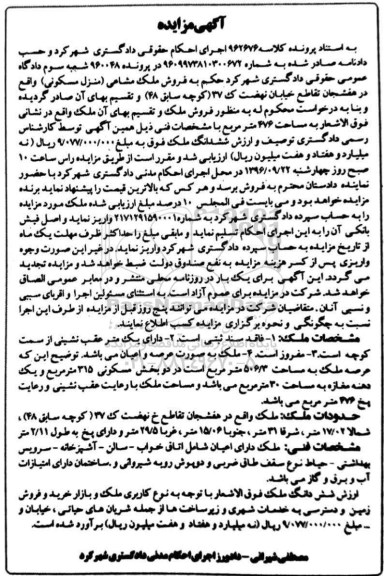 مزایده,مزایده ملک مشاعی منزل مسکونی 476متر