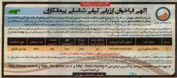 آگهی فراخوان ارزیابی کیفی شناسایی پیمانکاران، فراخوان عملیات اجرایی لوله گذاری و احداث آدم روهای شبکه جمع آوری فاضلاب- نوبت دوم 