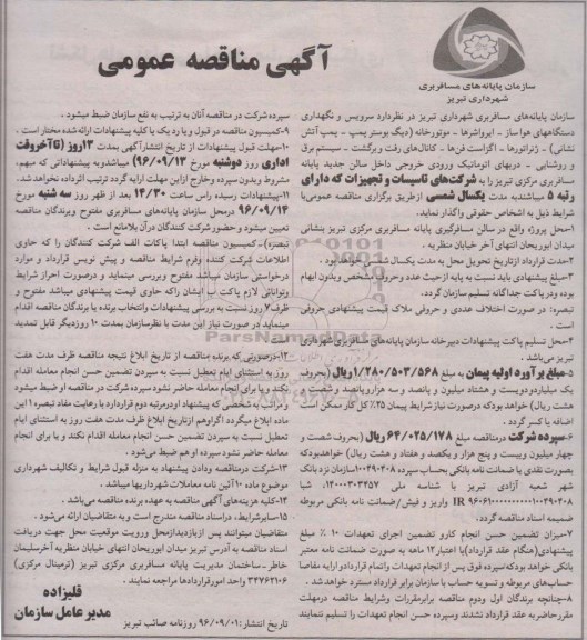 آگهی مناقصه عمومی, مناقصه سرویس و نگهداری دستگاهها ی هواساز – ایرواشرها - موتورخانه...
