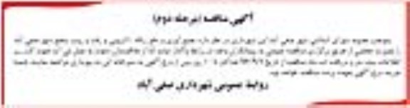 آگهی مناقصه , مناقصه جمع آوری و دفع زباله، لایروبی و رفت و روب سطح شهر مرحله دوم 