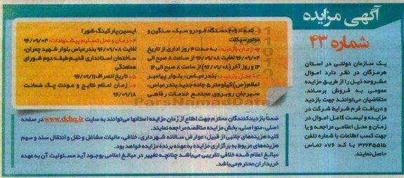 مزایده, مزایده فروش تعداد 209 دستگاه خودرو سبک، سنگین و موتورسیکلت
