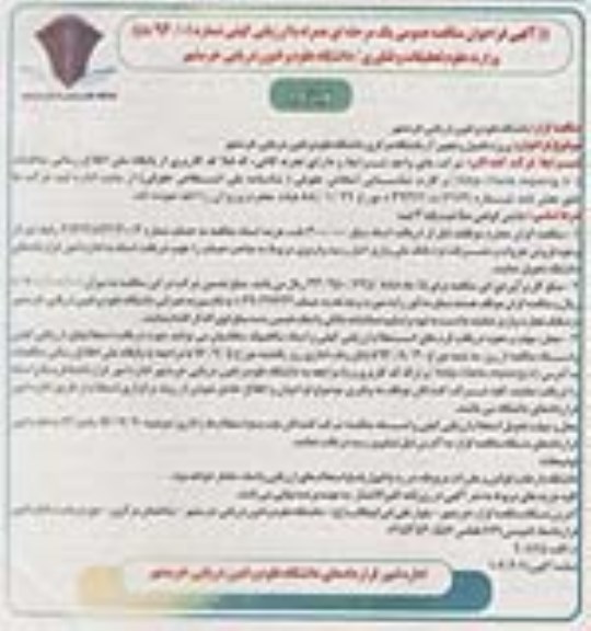 آگهی فراخوان مناقصه عمومی یک مرحله ای همراه با ارزیابی کیفی, مناقصه پروژه تکمیل و تجهیز آزمایشگاه مرکزی  نوبت دوم 