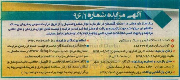 مزایده, مزایده خودرو سبک و سنگین و گوشی تلفن همراه