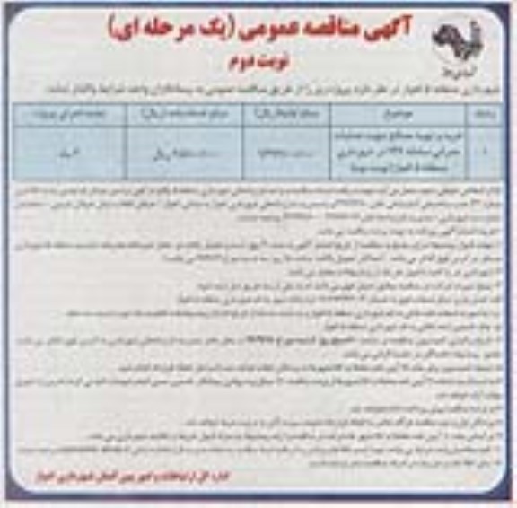 آگهی مناقصه عمومی یک مرحله ای , مناقصه کرایه ماشین آلات خدمات شهری نوبت دوم 