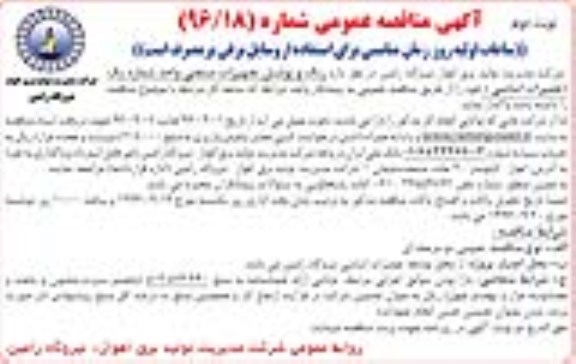 آگهی مناقصه عمومی , مناقصه رنگ و پوشش تجهیزات صنعتی - نوبت دوم 
