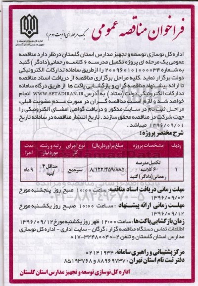 فراخوان مناقصه عمومی, فراخوان  پروژه تکمیل مدرسه 6 کلاسه رحمانی (دادگر) ... نوبت دوم