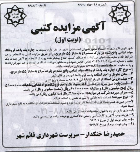 مزایده, مزایده اجاره یک واحد فروشگاه مواد غذایی