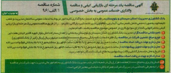 مناقصه, ارزیابی کیفی واگذاری کلیه امور مربوط به خدمات عمومی ساختمان مدیریت و شعب تابعه خود 
